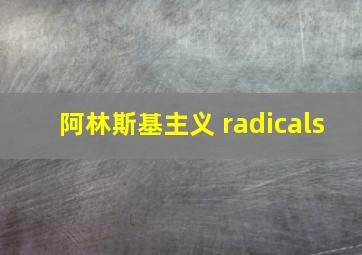 阿林斯基主义 radicals